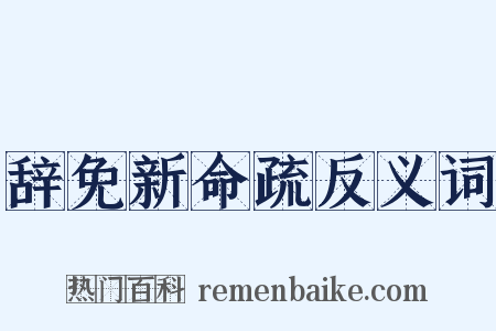 辞免新命疏反义词是什么意思的图片